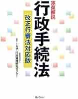 逐条解説 行政手続法 改正行審法対応版 | IAM=行政管理研究